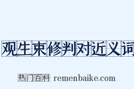 观生束修判对近义词是什么意思的图片